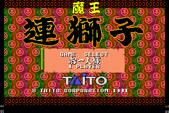 魔王连狮子(日)